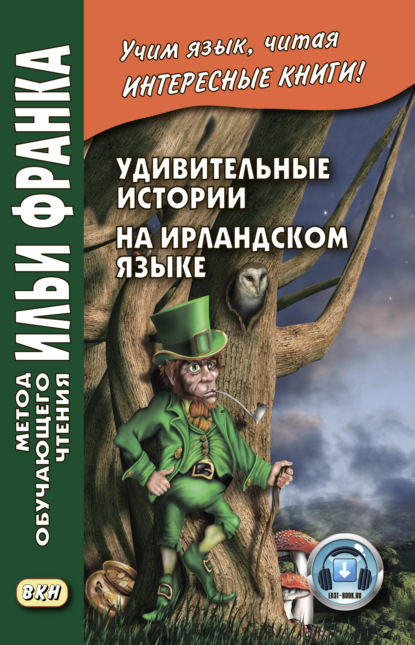 Удивительные истории на ирландском языке / Sc?alta iontacha ? ?irinn - Группа авторов