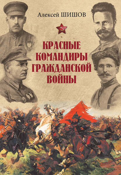 Красные командиры Гражданской войны - Алексей Шишов