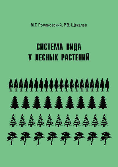 Система вида у лесных растений - М. Г. Романовский