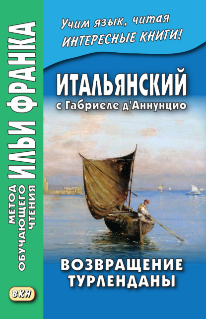 Итальянский с Габриеле д’Аннунцио. Возвращение Турленданы / Gabriele d’Annunzio. Turlendana Ritorna — Габриэле д’Аннунцио