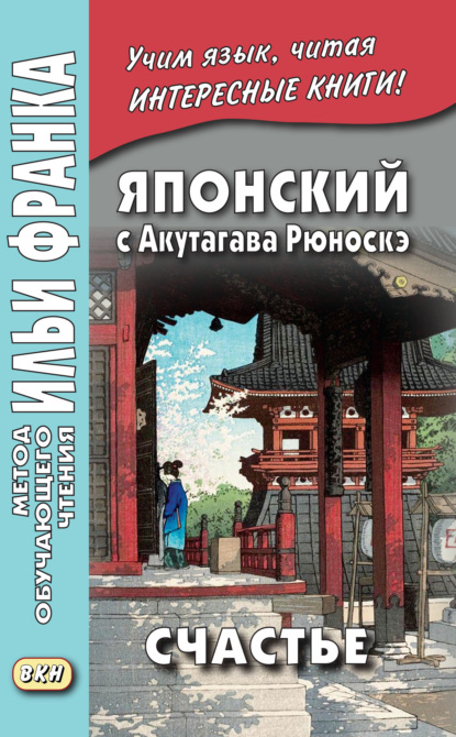 Японский с Акутагава Рюноскэ. Счастье / 芥川 龍之介. 運. Un - Рюноскэ Акутагава