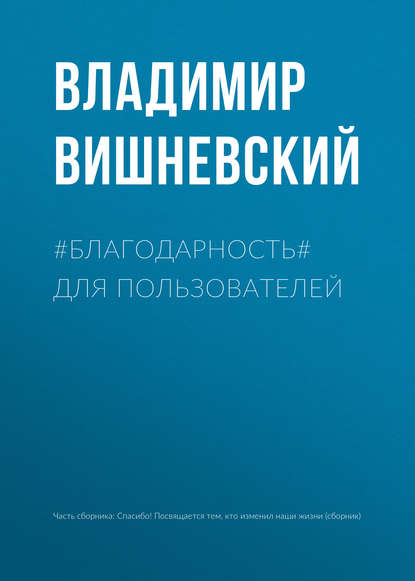 #БЛАГОДАРНОСТЬ# для пользователей - Владимир Вишневский