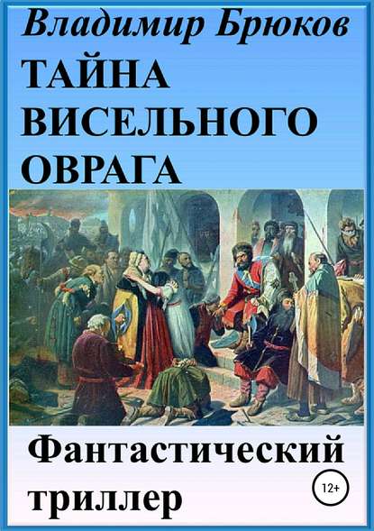 Тайна Висельного оврага — Владимир Георгиевич Брюков