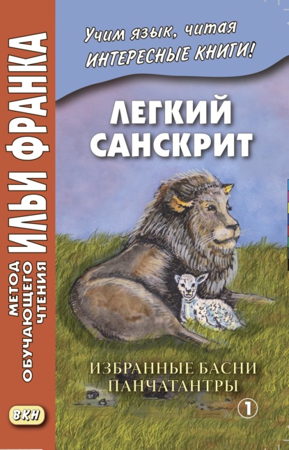 Легкий санскрит. Избранные басни «Панчатантры». Часть 1 - Группа авторов