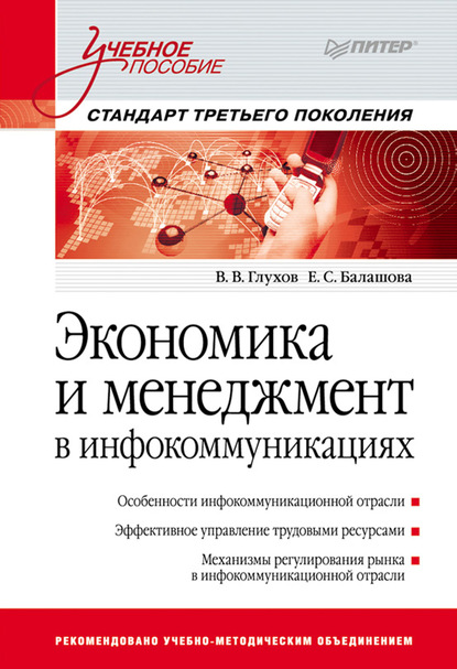 Экономика и менеджмент в инфокоммуникациях. Учебное пособие - В. В. Глухов