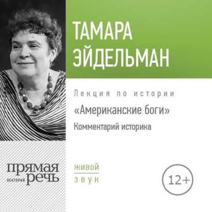 Лекция «Американские боги. Комментарий историка» - Тамара Эйдельман