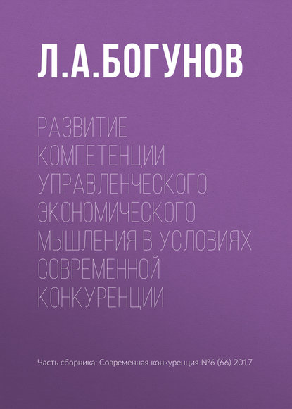 Развитие компетенции управленческого экономического мышления в условиях современной конкуренции - Л. А. Богунов