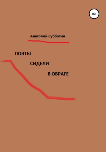 Поэты сидели в овраге - Анатолий Субботин