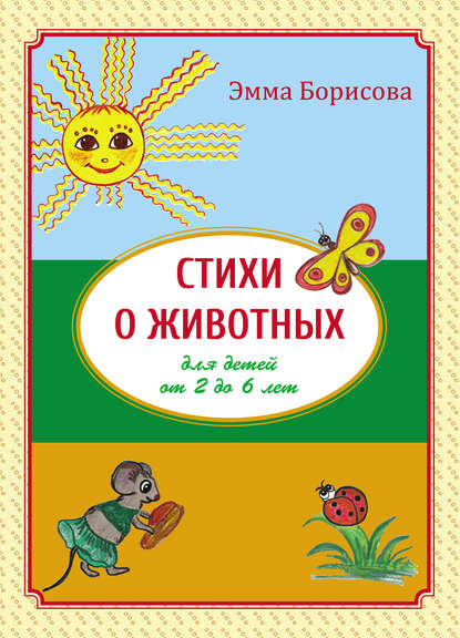 Стихи о животных для детей от 2 до 6 лет - Эмма Борисова