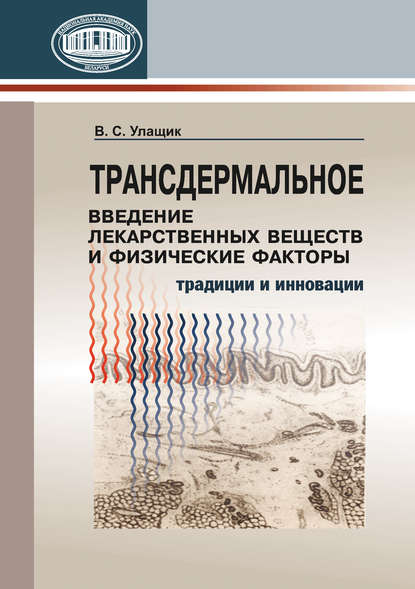 Трансдермальное введение лекарственных веществ и физические факторы - В. С. Улащик