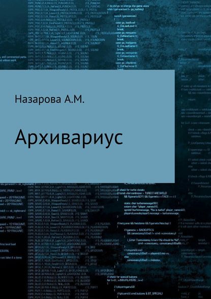 Архивариус, или Непутевые и вневременные заметки Бхаши-хронокорректора - Анастаия Назарова