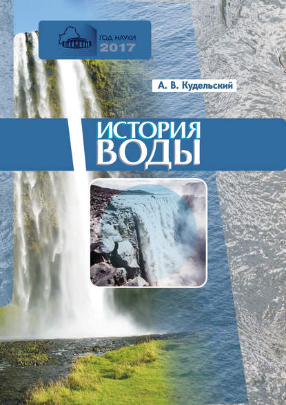 История воды — А. В. Кудельский