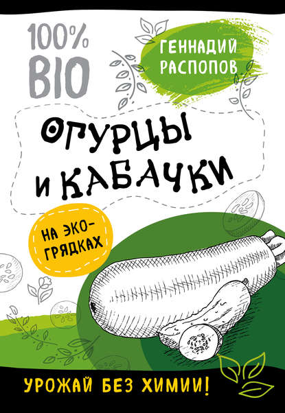 Огурцы и кабачки на экогрядках. Урожай без химии — Геннадий Распопов