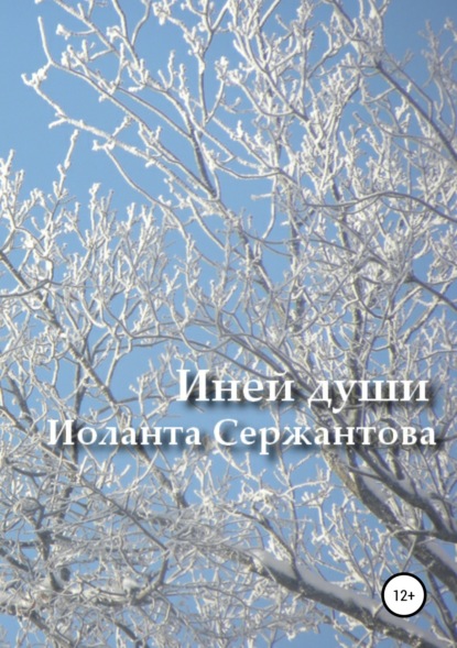 Иней души… Сборник стихотворений - Иоланта Ариковна Сержантова
