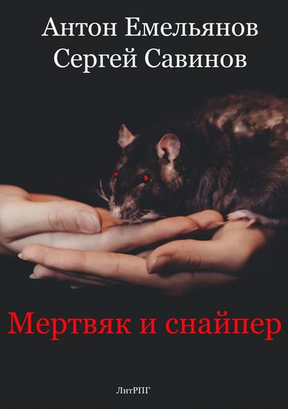 Мертвяк и снайпер - Сергей Савинов