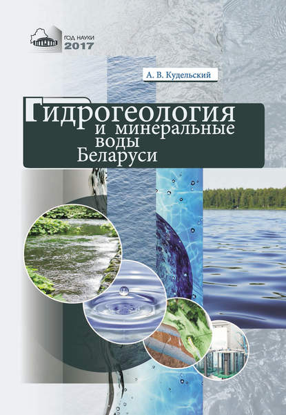 Гидрогеология и минеральные воды Беларуси - А. В. Кудельский