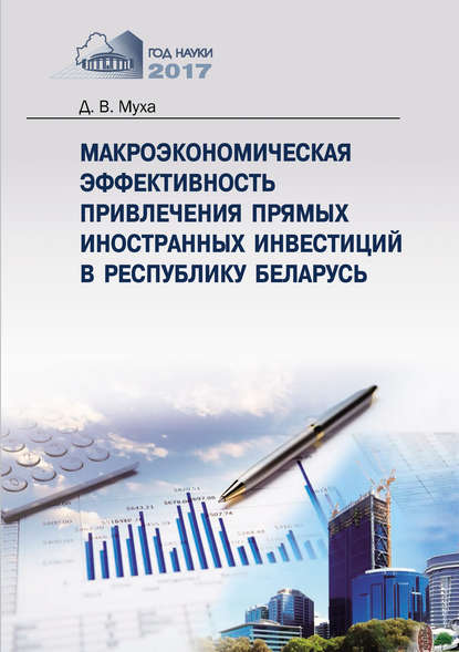Макроэкономическая эффективность привлечения прямых иностранных инвестиций в Республику Беларусь - Денис Муха