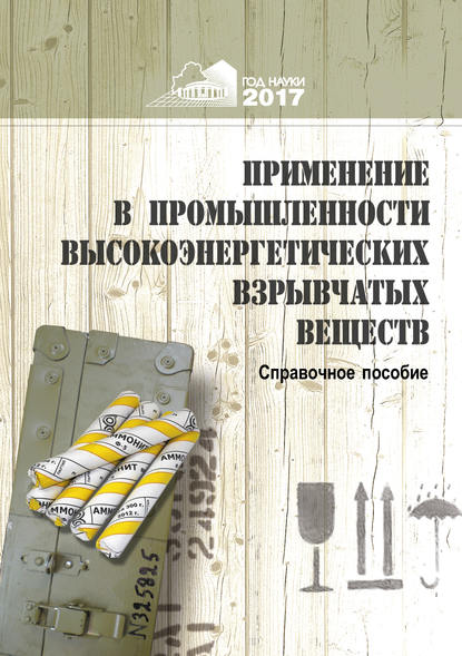 Применение в промышленности высокоэнергетических взрывчатых материалов - А. Ф. Ильющенко