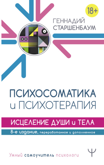 Психосоматика и психотерапия. Исцеление души и тела - Геннадий Старшенбаум