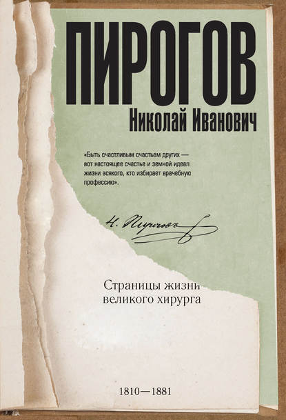 Николай Пирогов. Страницы жизни великого хирурга - А. С. Киселев