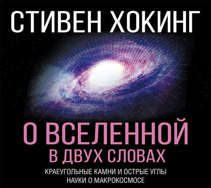 О Вселенной в двух словах. Краеугольные камни и острые углы науки о макрокосмосе - Стивен Хокинг