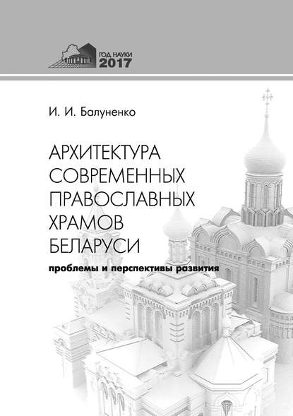 Архитектура современных православных храмов Беларуси: проблемы и перспективы развития - Ирина Балуненко
