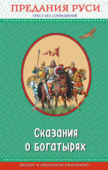 Сказания о богатырях. Предания Руси - Народное творчество