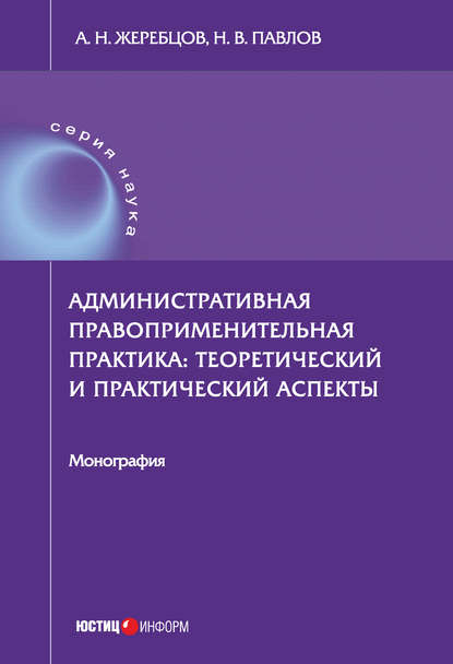 Административная правоприменительная практика. Теоретический и практический аспекты - А. Н. Жеребцов