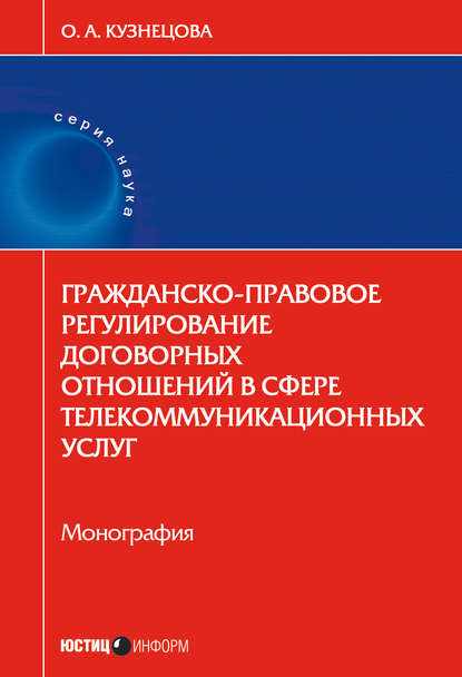 Гражданско-правовое регулирование договорных отношений в сфере телекоммуникационных услуг — О. А. Кузнецова