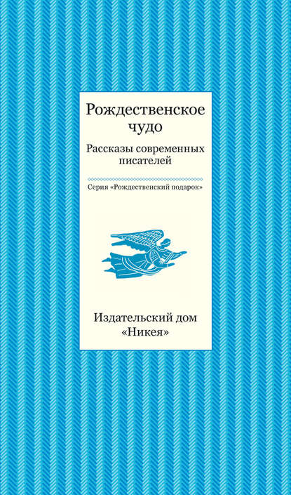 Рождественское чудо. Рассказы современных писателей - Коллектив авторов