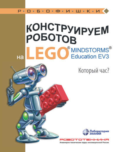 Конструируем роботов на LEGO MINDSTORMS Education EV3. Который час? - Алексей Валуев