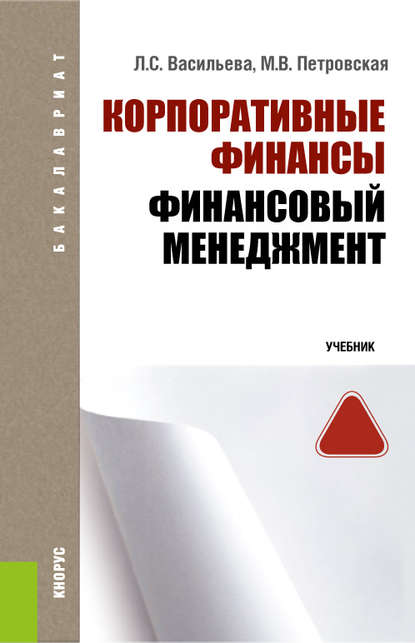 Корпоративные финансы. Финансовый менеджмент - Мария Владимировна Петровская