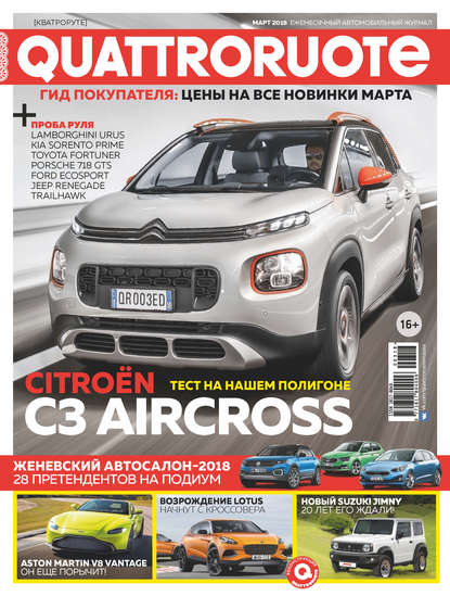 Quattroruote №03/2018 - Группа авторов