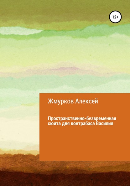 Пространственно-безвременная сюита для контрабаса Василия - Алексей Николаевич Жмурков