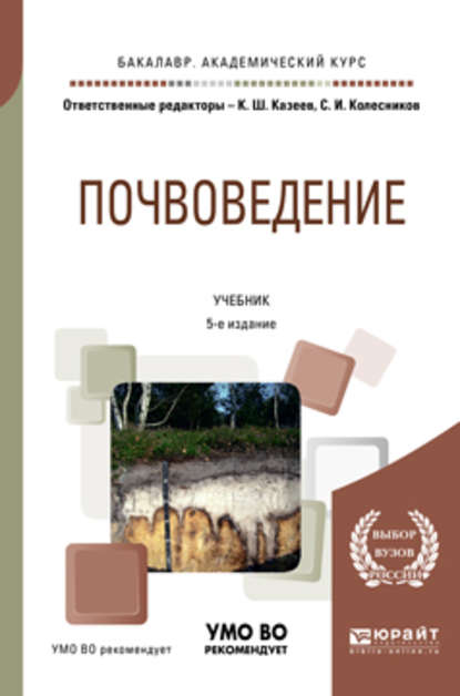 Почвоведение 5-е изд., пер. и доп. Учебник для академического бакалавриата - Сергей Ильич Колесников