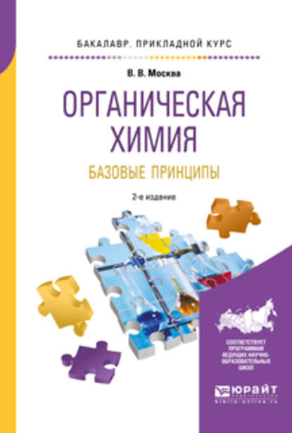 Органическая химия: базовые принципы 2-е изд. Учебное пособие для прикладного бакалавриата — Виктор Владимирович Москва