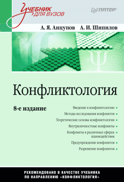 Конфликтология. Учебник для вузов - Анатолий Яковлевич Анцупов