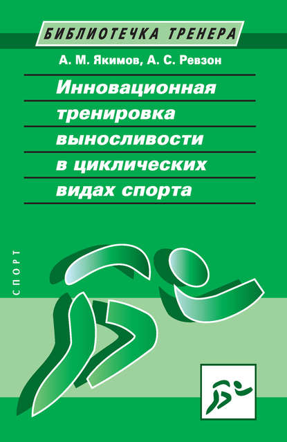 Инновационная тренировка выносливости в циклических видах спорта - А. М. Якимов