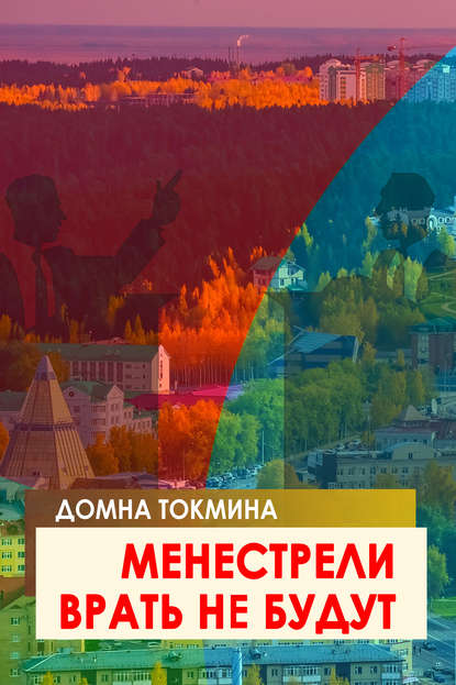 Менестрели врать не будут - Домна Токмина