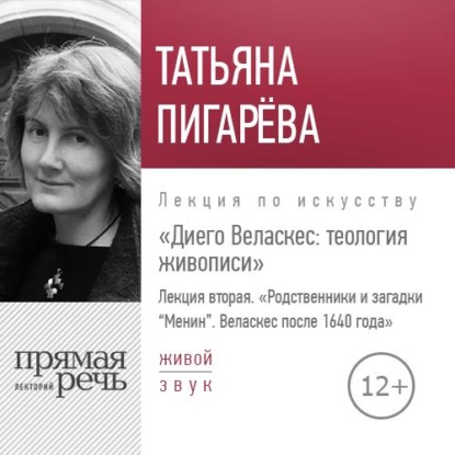 Лекция «Диего Веласкес. Теология живописи. Родственники и загадки Менин» - Татьяна Пигарева