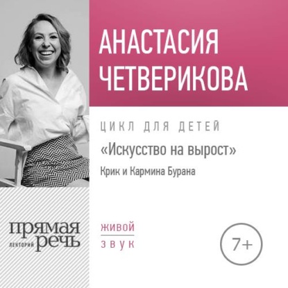 Лекция «Крик и Кармина Бурана» - Анастасия Четверикова