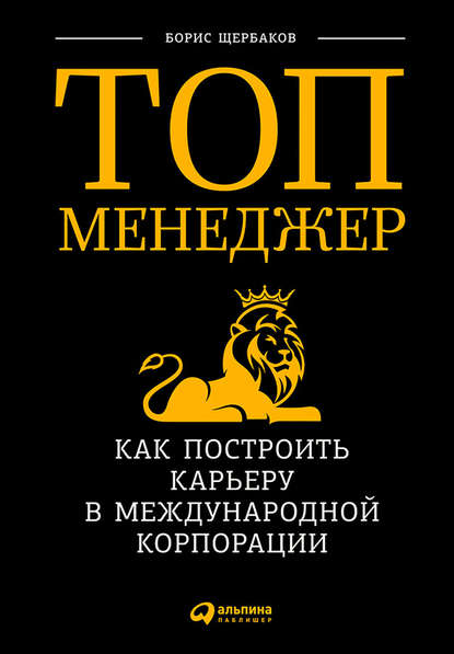 Топ-менеджер: Как построить карьеру в международной корпорации — Борис Щербаков