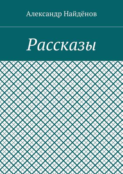 Рассказы - Александр Найдёнов