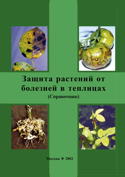 Защита растений от болезней в теплицах. Справочник — Ю. М. Стройков