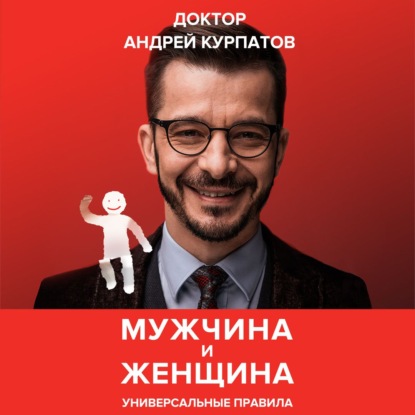 Мужчина и женщина. Универсальные правила - Андрей Курпатов