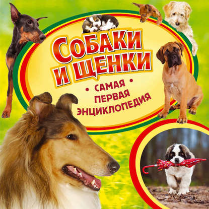 Собаки и щенки - Ирина Травина
