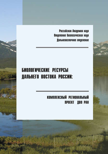 Биологические ресурсы Дальнего Востока России: комплексный региональный проект ДВО РАН — Коллектив авторов