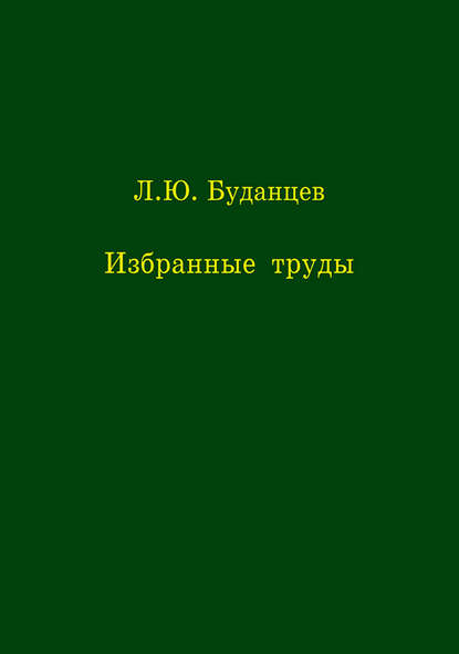 Избранные труды - Л. Ю. Буданцев