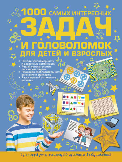 1000 самых интересных задач и головоломок для детей и взрослых — А. Н. Ядловский