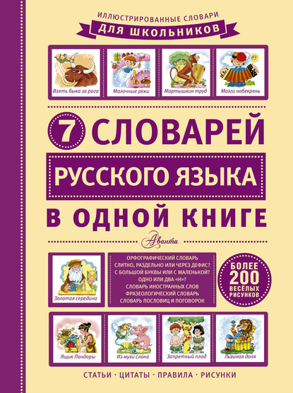 7 словарей русского языка в одной книге — Группа авторов